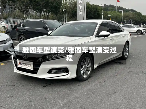 雅阁车型演变/雅阁车型演变过程-第3张图片