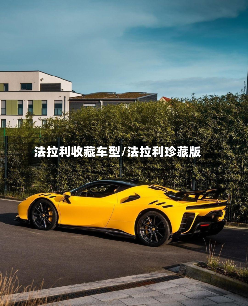 法拉利收藏车型/法拉利珍藏版-第3张图片