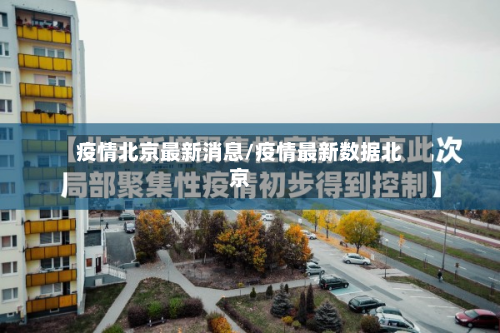 疫情北京最新消息/疫情最新数据北京-第2张图片