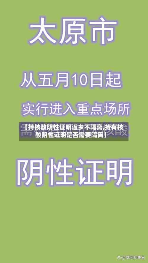 【持核酸阴性证明返乡不隔离,持有核酸阴性证明是否需要隔离】