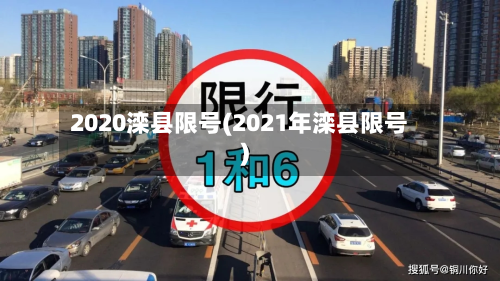 2020滦县限号(2021年滦县限号)-第2张图片