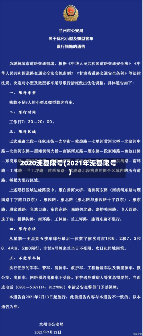 2020滦县限号(2021年滦县限号)