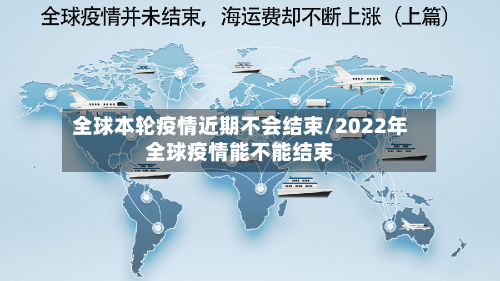 全球本轮疫情近期不会结束/2022年全球疫情能不能结束-第2张图片