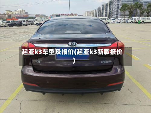 起亚k3车型及报价(起亚k3新款报价)