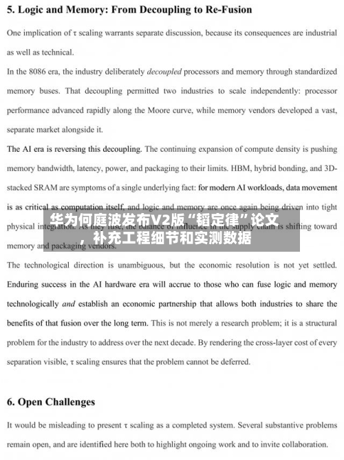 华为何庭波发布V2版“韬定律	”论文，补充工程细节和实测数据-第2张图片
