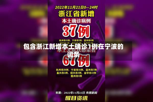 包含浙江新增本土确诊1例在宁波的词条