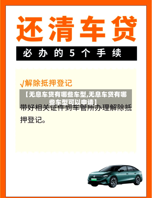【无息车贷有哪些车型,无息车贷有哪些车型可以申请】-第2张图片