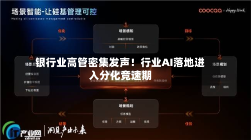 银行业高管密集发声!行业AI落地进入分化竞速期