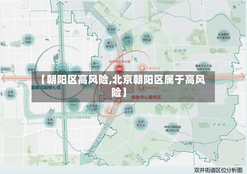 【朝阳区高风险,北京朝阳区属于高风险】