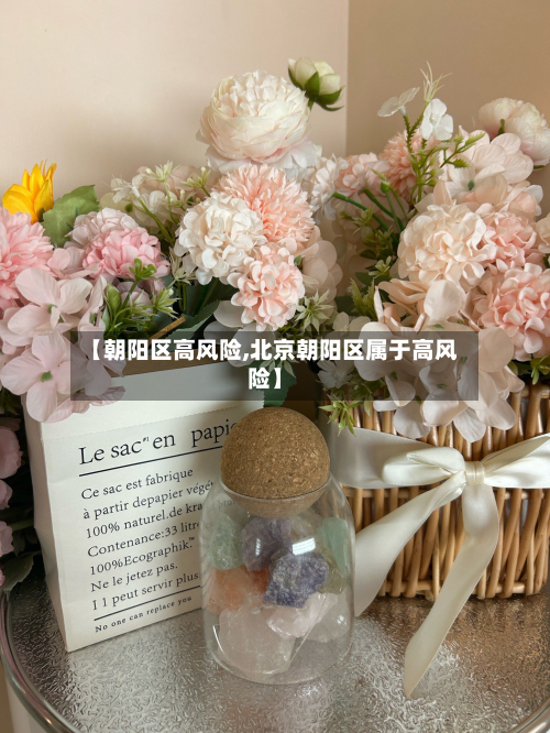 【朝阳区高风险,北京朝阳区属于高风险】-第2张图片