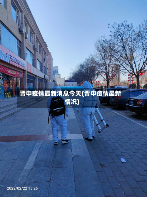晋中疫情最新消息今天(晋中疫情最新情况)