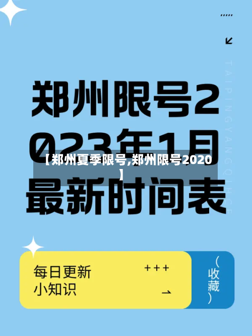 【郑州夏季限号,郑州限号2020】