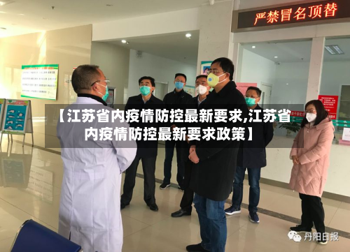 【江苏省内疫情防控最新要求,江苏省内疫情防控最新要求政策】