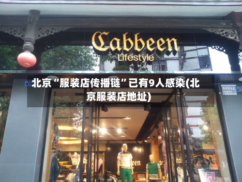 北京“服装店传播链”已有9人感染(北京服装店地址)-第2张图片