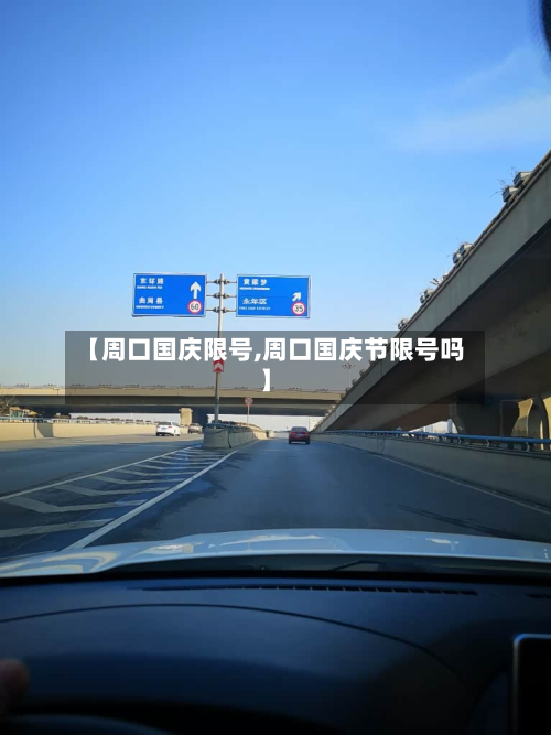 【周口国庆限号,周口国庆节限号吗】