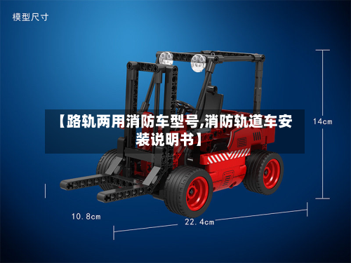 【路轨两用消防车型号,消防轨道车安装说明书】