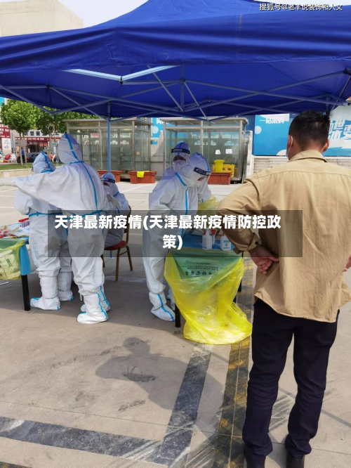 天津最新疫情(天津最新疫情防控政策)