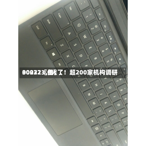 00072〖伍〗	、30032〖叁〗、002273，火了！超200家机构调研-第3张图片