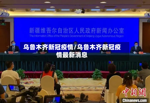 乌鲁木齐新冠疫情/乌鲁木齐新冠疫情最新消息