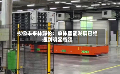 拟像未来林懿伦：单体智能发展已经遇到明显瓶颈-第2张图片