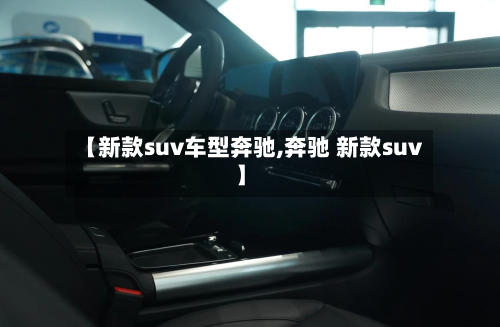 【新款suv车型奔驰,奔驰 新款suv】