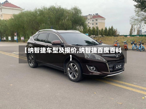 【纳智捷车型及报价,纳智捷百度百科】