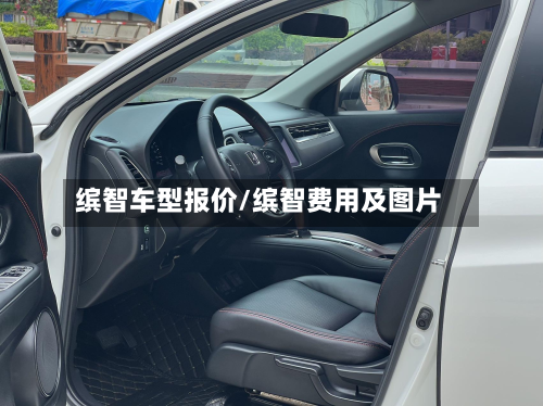缤智车型报价/缤智费用及图片