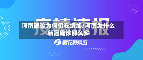 河南确诊为何仍在增加/河南为什么新冠确诊那么多-第2张图片