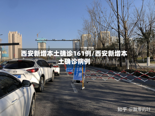 西安新增本土确诊161例/西安新增本土确诊病例-第3张图片