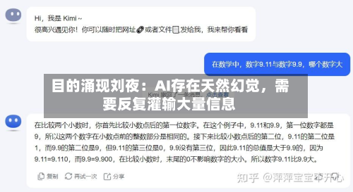 目的涌现刘夜：AI存在天然幻觉，需要反复灌输大量信息