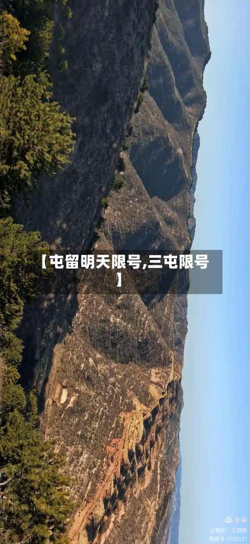 【屯留明天限号,三屯限号】