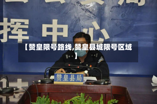 【赞皇限号路线,赞皇县城限号区域】-第3张图片