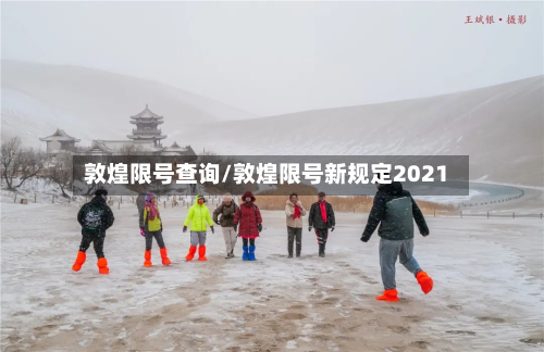 敦煌限号查询/敦煌限号新规定2021-第3张图片