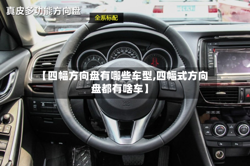 【四幅方向盘有哪些车型,四幅式方向盘都有啥车】-第2张图片