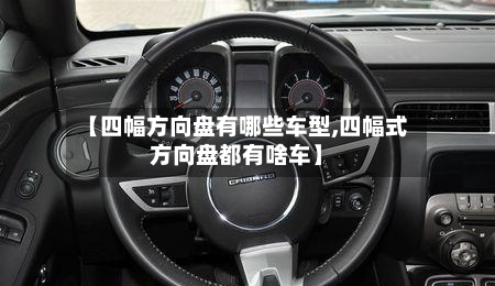 【四幅方向盘有哪些车型,四幅式方向盘都有啥车】-第3张图片