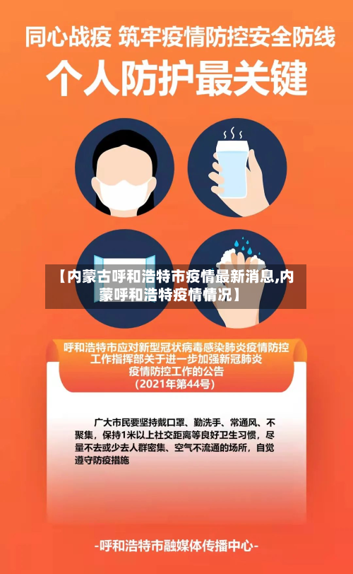 【内蒙古呼和浩特市疫情最新消息,内蒙呼和浩特疫情情况】