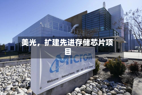 美光，扩建先进存储芯片项目-第2张图片