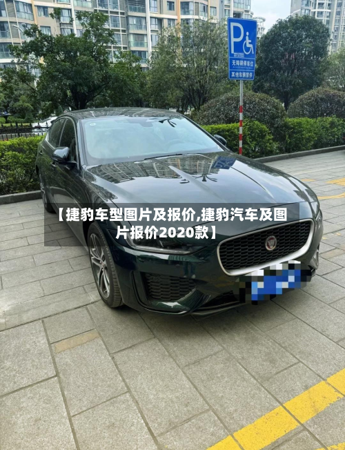【捷豹车型图片及报价,捷豹汽车及图片报价2020款】