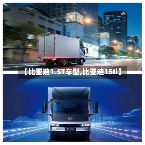 【比亚迪1.5T车型,比亚迪15ti】-第2张图片