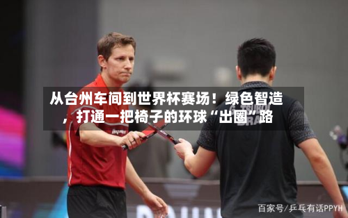 从台州车间到世界杯赛场！绿色智造，打通一把椅子的环球“出圈”路-第3张图片