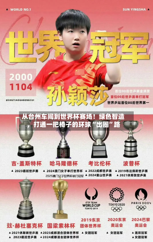 从台州车间到世界杯赛场!绿色智造,打通一把椅子的环球“出圈”路