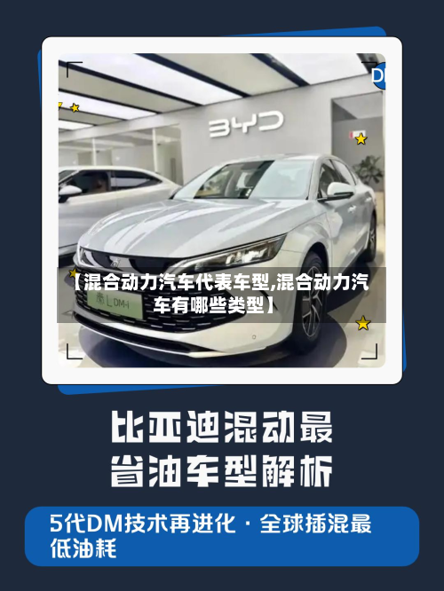 【混合动力汽车代表车型,混合动力汽车有哪些类型】-第2张图片