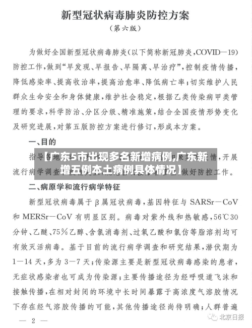 【广东5市出现多名新增病例,广东新增五例本土病例具体情况】-第2张图片