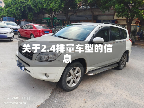 关于2.4排量车型的信息-第3张图片