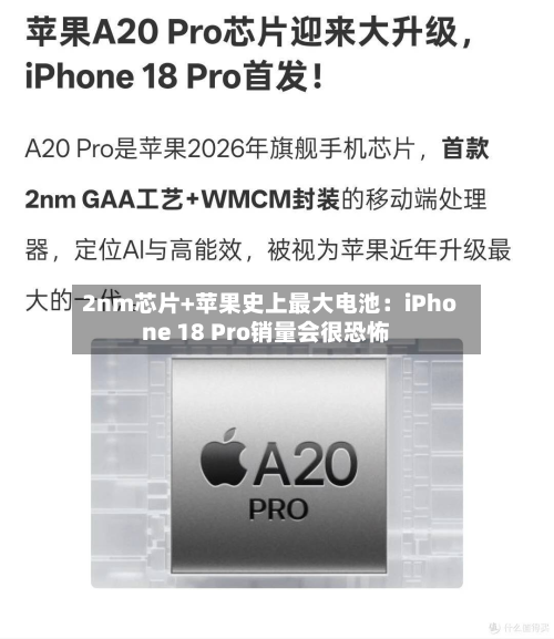 2nm芯片+苹果史上最大电池:iPhone 18 Pro销量会很恐怖