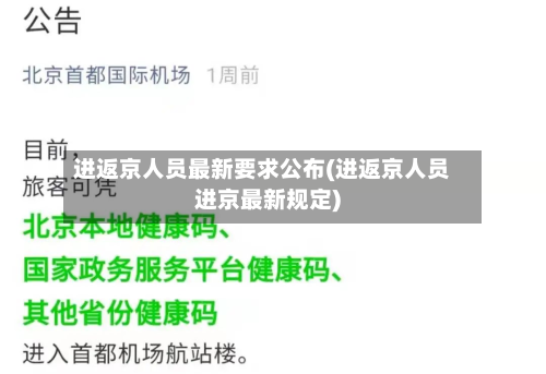 进返京人员最新要求公布(进返京人员进京最新规定)