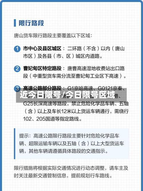 近今日限号/今日限号区域-第3张图片