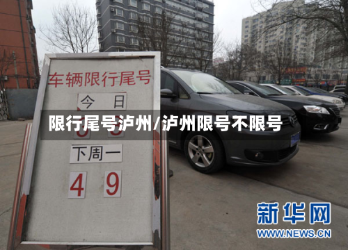 限行尾号泸州/泸州限号不限号