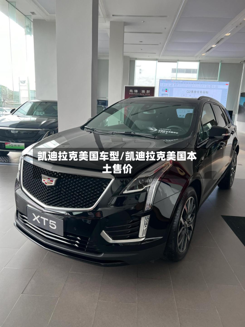 凯迪拉克美国车型/凯迪拉克美国本土售价-第2张图片