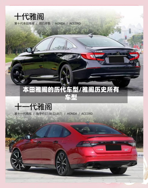 本田雅阁的历代车型/雅阁历史所有车型-第2张图片